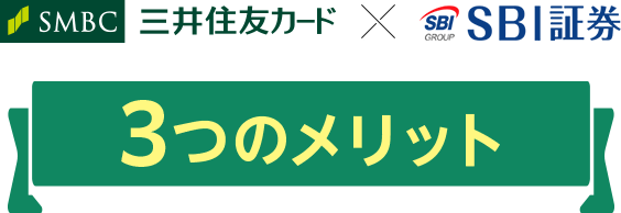 SBI証券が選ばれる3つのメリット