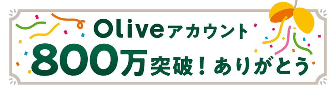 Oliveアカウント800万突破！ありがとう