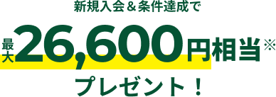 新規入会&条件達成で最大24,600円相当プレゼント