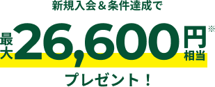 新規入会&条件達成で最大24,600円相当プレゼント