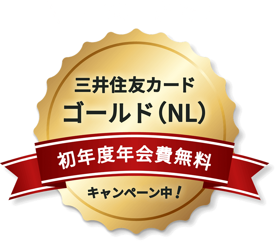 三井住友カード ゴールド（NL）初年度年会費無料キャンペーン中！