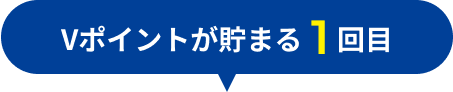 Vポイントが貯まる1回目