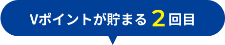 Vポイントが貯まる2回目