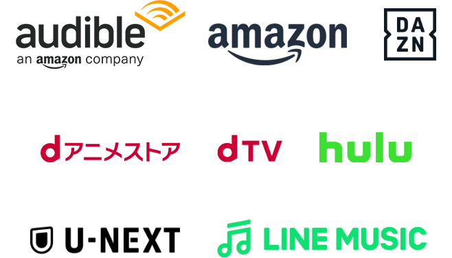 Amazonオーディブル Amazonプライム DAZN dアニメストア hulu U-NEXT LINE MUSIC