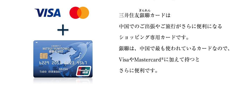 三井住友銀聯カードは中国でのご出張やご旅行がさらに便利になるショッピング専用カードです。銀聯は、中国で最も使われているカードなので、VisaやMastercard®に加えて持つとさらに便利です。