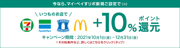 今なら、マイ・ペイすリボ新規ご設定で