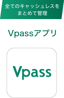 全てのキャッシュレスをまとめて管理 Vpassアプリ