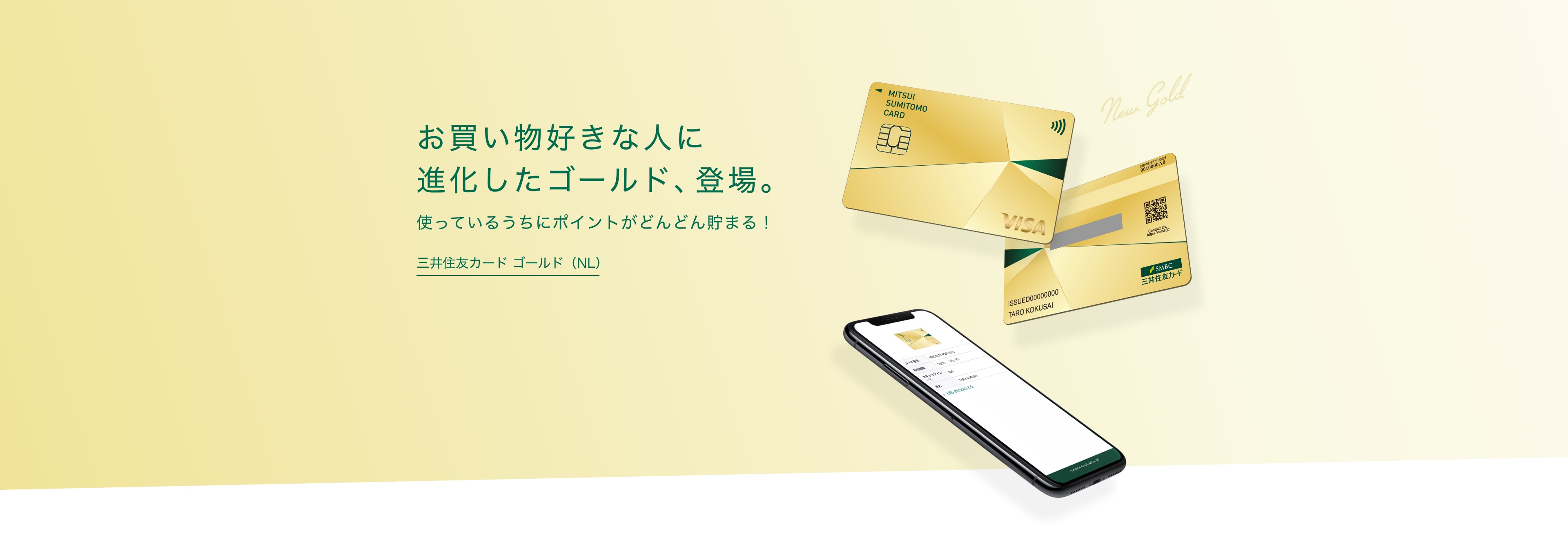 お買い物好きな人に進化したゴールド、登場。使っているうちにポイントがどんどん貯まる！三井住友カード ゴールド（NL）