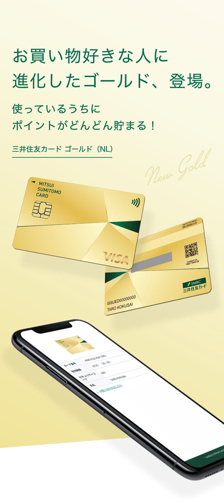 お買い物好きな人に進化したゴールド、登場。使っているうちにポイントがどんどん貯まる！三井住友カード ゴールド（NL）