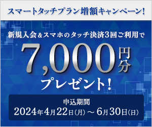 新規入会＆スマホのタッチ決済3回ご利用で7,000円分プレゼント！