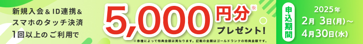 新規入会＆ご利用で最大9,000円相当プレゼント