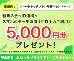 新規入会＆ご利用で最大9,000円相当プレゼント