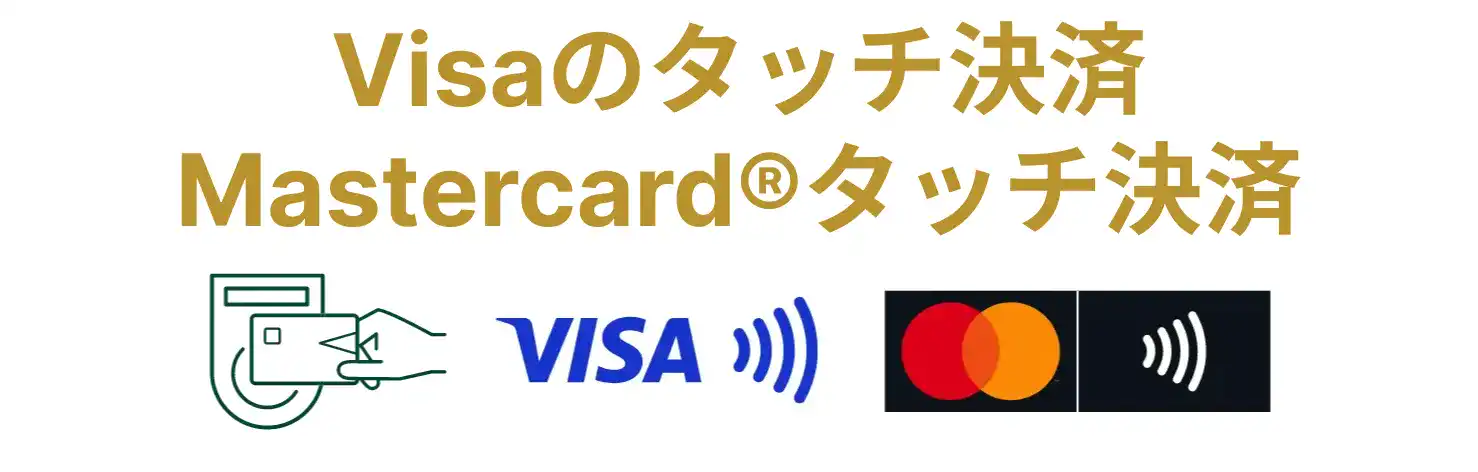 Visaのタッチ決済・Mastercard®コンタクトレス決済