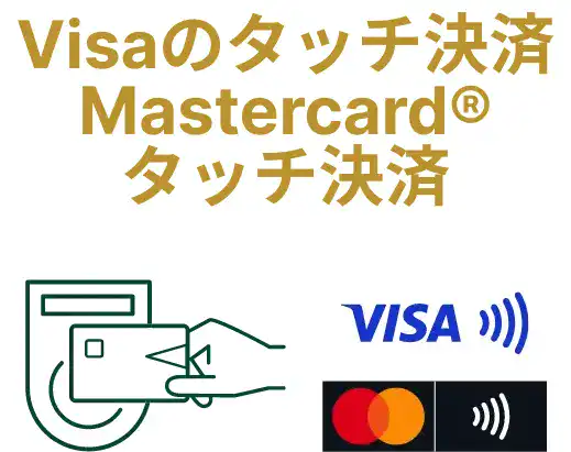 Visaのタッチ決済・Mastercard®タッチ決済