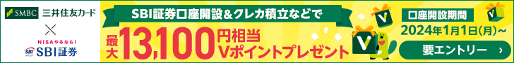 SBI証券口座開設＆クレカ積立などで最大13,100円相当Vポイントプレゼント