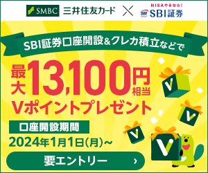 SBI証券口座開設＆クレカ積立などで最大13,100円相当Vポイントプレゼント