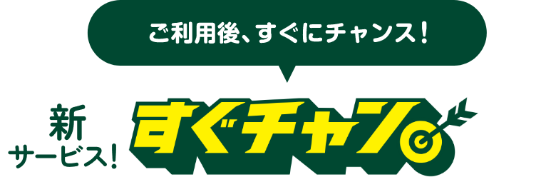 新サービス！すぐチャン一度に2,000円（税込）以上のご利用のたび、その場で抽選Vポイントギフトが当たる！