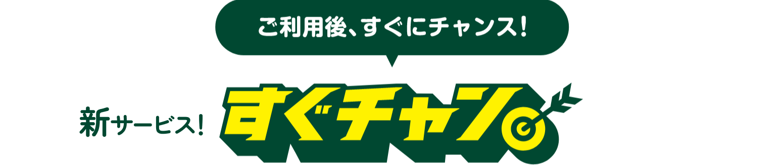 新サービス！すぐチャン一度に2,000円（税込）以上のご利用のたび、その場で抽選Vポイントギフトが当たる！