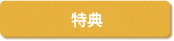 特典