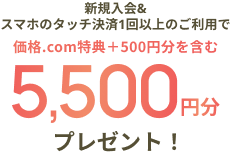 価格.com特典含むキャンペーン