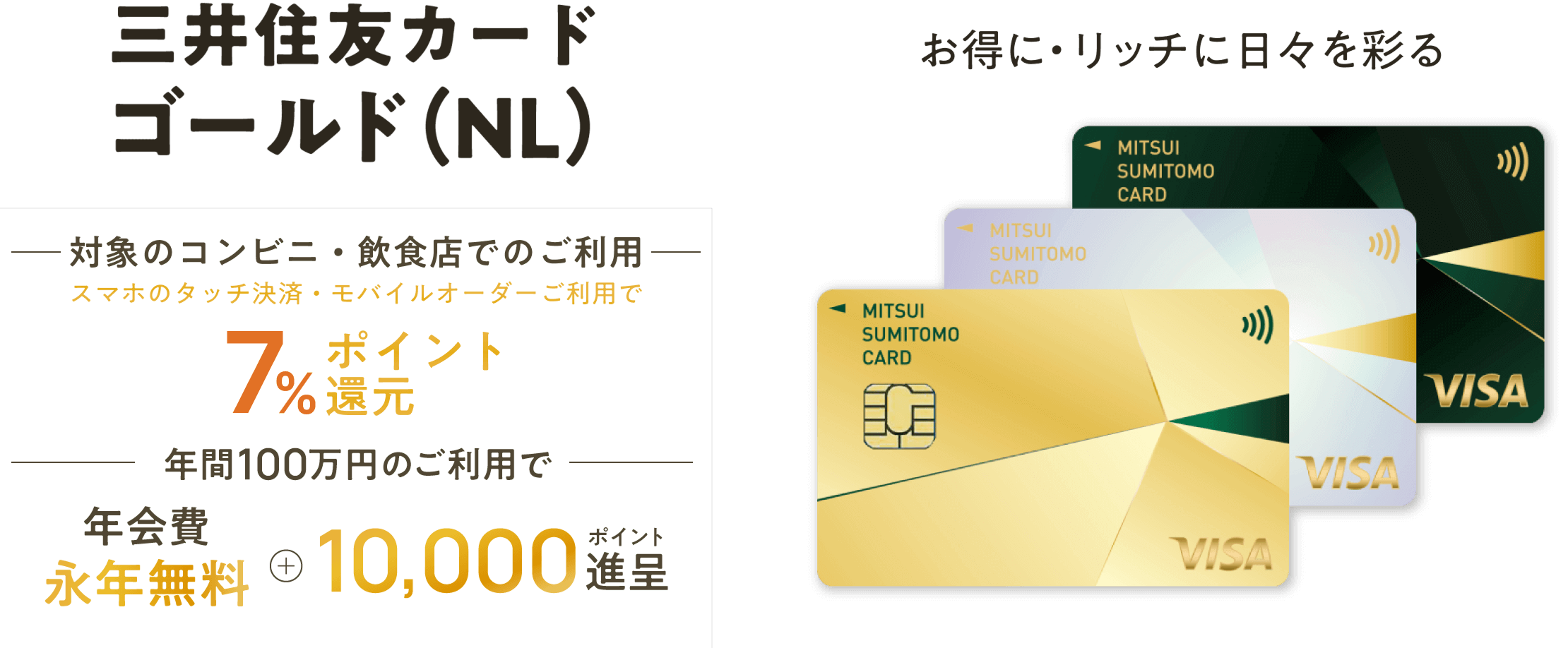 三井住友カードゴールド（NL） 年間100万円のご利用で 年会費永年無料 + 10,000ポイント贈呈