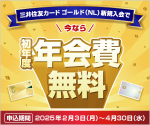 三井住友カード ゴールド（NL）新規入会で今なら初年度年会費無料