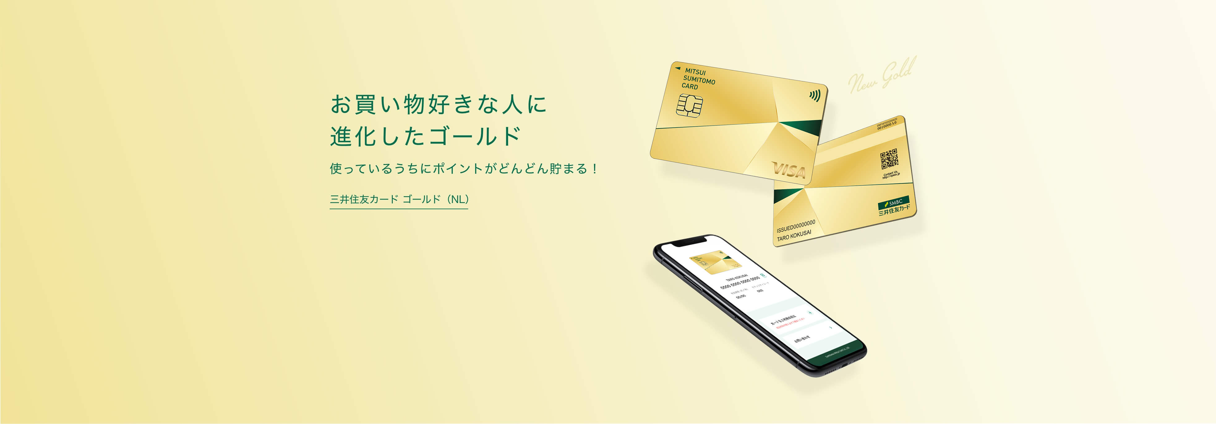 お買い物好きな人に進化したゴールド 使っているうちにポイントがどんどん貯まる！三井住友カード ゴールド（NL）