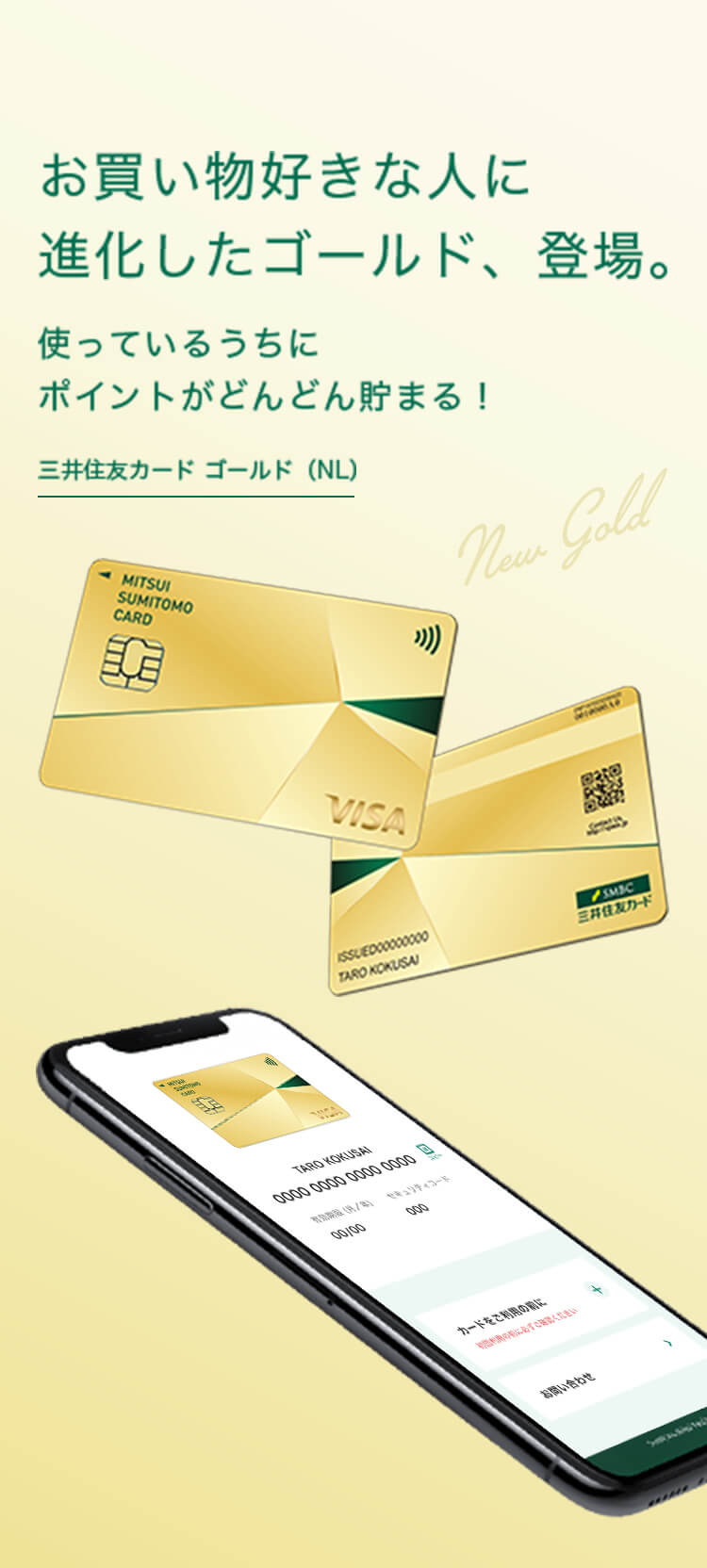 お買い物好きな人に進化したゴールド 使っているうちにポイントがどんどん貯まる！三井住友カード ゴールド（NL）