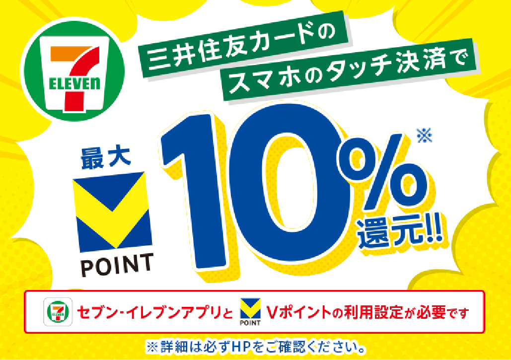 三井住友カードのスマホのタッチ決済で最大10%