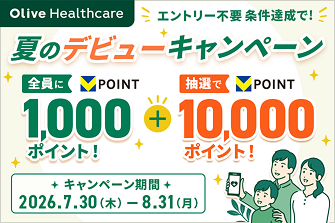 エントリー不要 条件達成で！夏のデビューキャンペーン