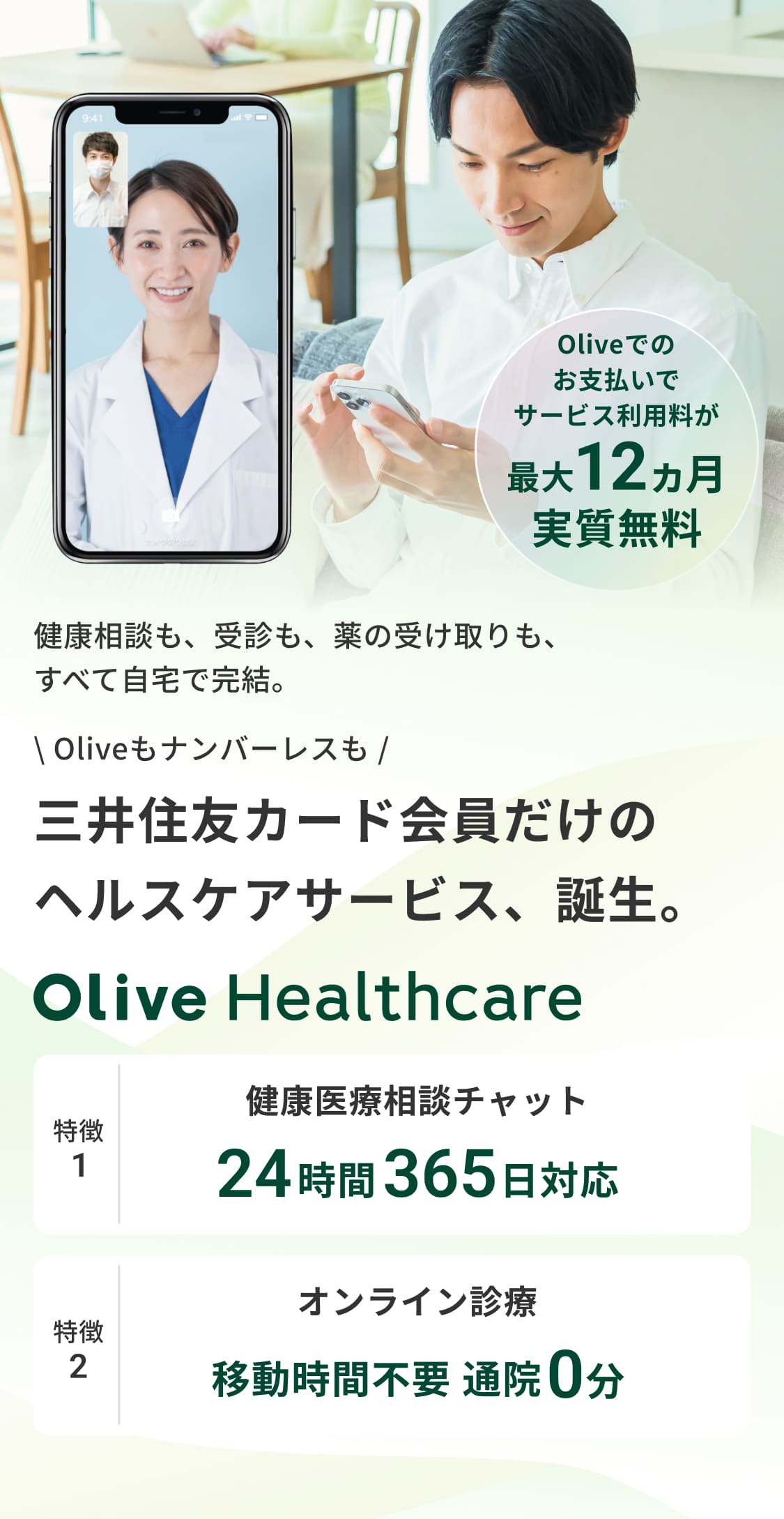 三井住友カード会員だけのヘルスケアサービス、誕生。Olive Healthcare