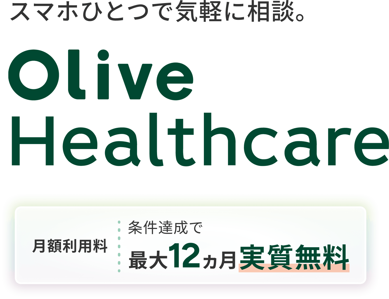 スマホひとつで気軽に相談。Oliveヘルスケア