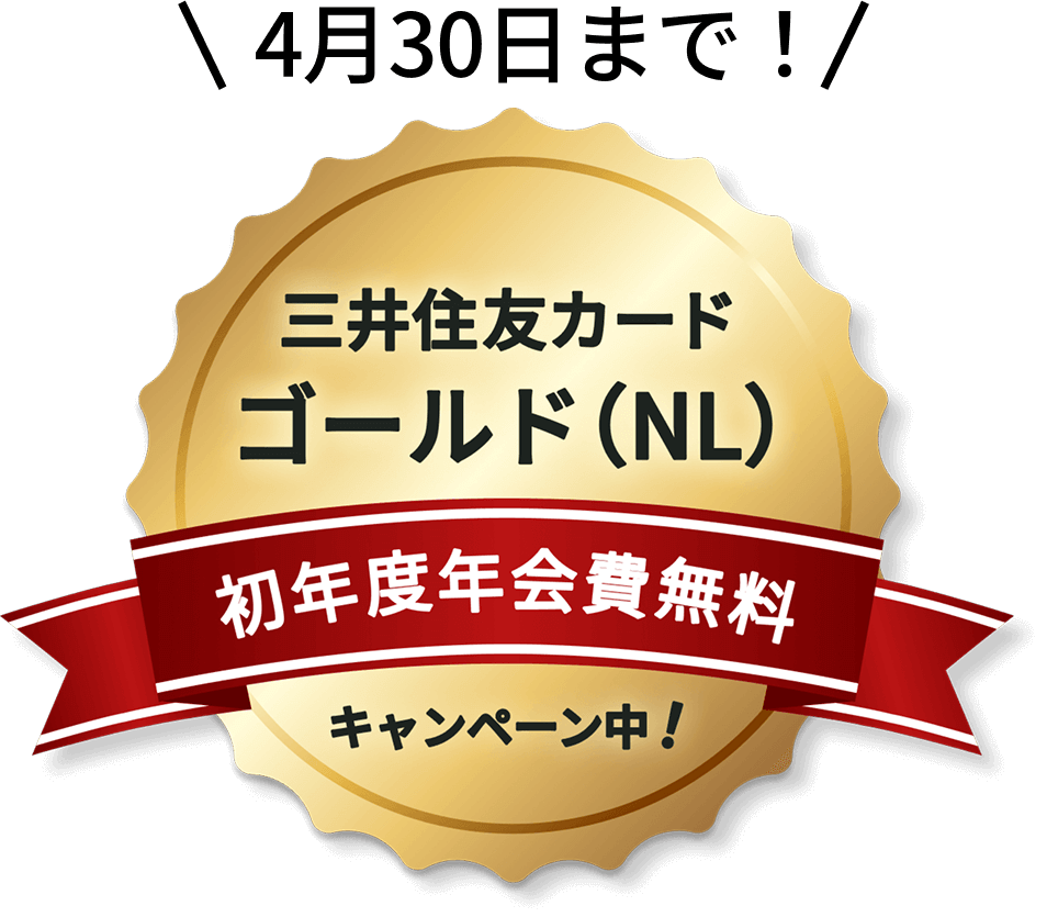 三井住友カード ゴールド（NL）初年度年会費無料キャンペーン中！