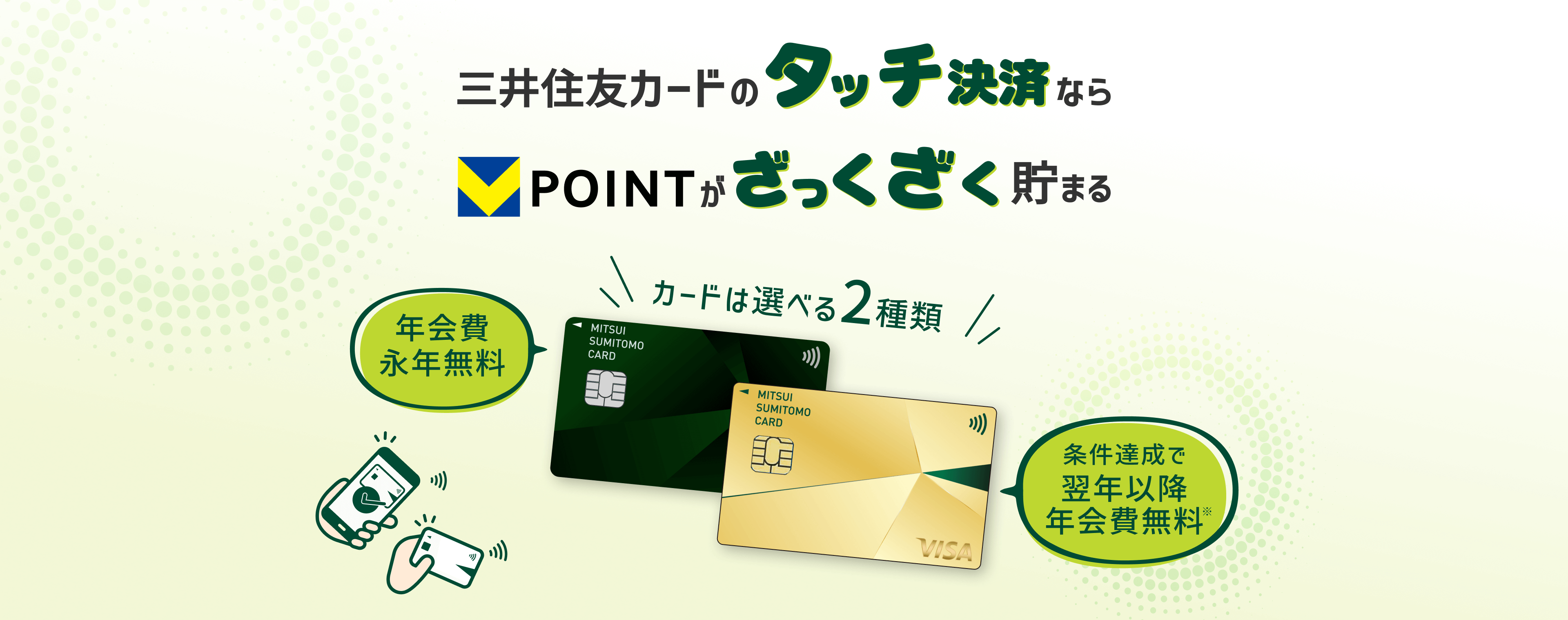 三井住友カードのタッチ決済ならVポイントがざくざく貯まる！（三井住友カード、三井住友カードゴールド）｜クレジットカードの三井住友カード