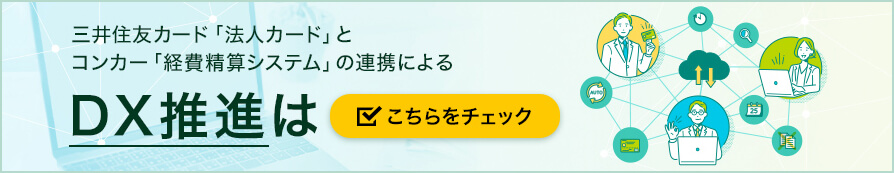 三井住友カード「法人カード」とコンカー「経費精算システム」の連携によるDX推進はこちらをチェック