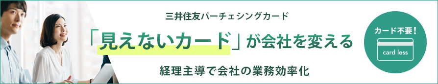 三井住友パーチェシングカード「見えないカード」が会社を変える 経理主導で会社の業務効率化