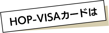 HOP-VISAカードは