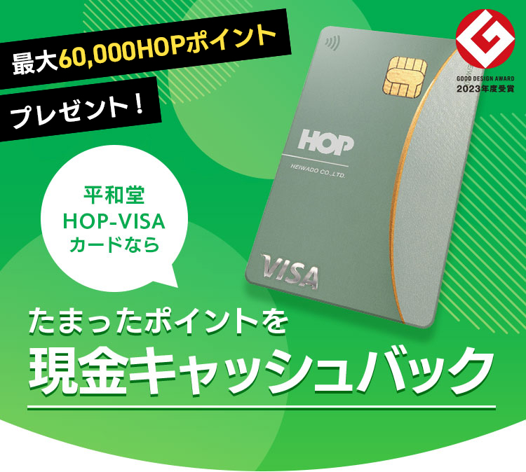 最大60,000HOPポイントプレゼント! 平和堂HOP-VISAカードならたまったポイントを現金キャッシュバック