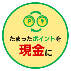 たまったポイントを現金に