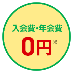 入会費・年会費0円※