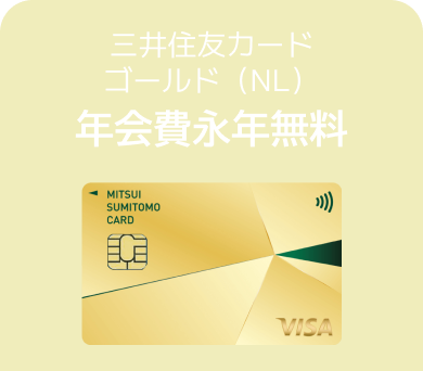 三井住友カード（NL）年会費永年無料
