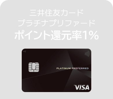 三井住友カード（NL）年会費永年無料