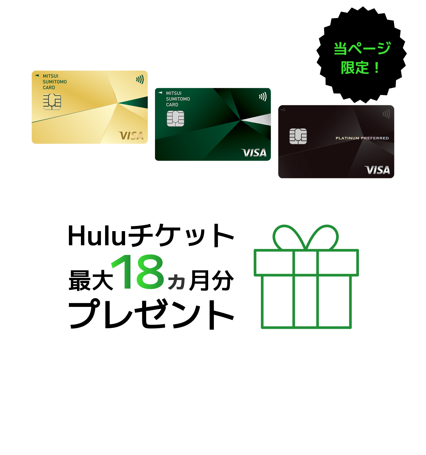当ページ限定！対象の三井住友カード 新規入会＆条件達成で 当ページ限定！Huluチケット最大18ヵ月分プレゼント。キャンペーン期間 2026年3月2日から4月30日。