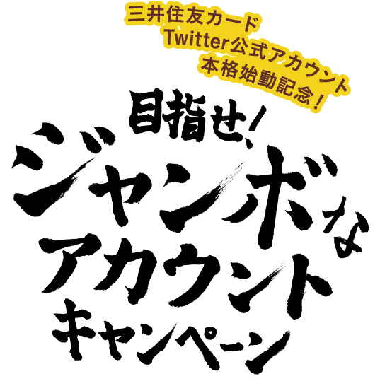 三井住友カード Twitter公式アカウント 本格始動記念! 目指せ!ジャンボなアカウントキャンペーン