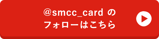 @smcc_cardのフォローはこちら