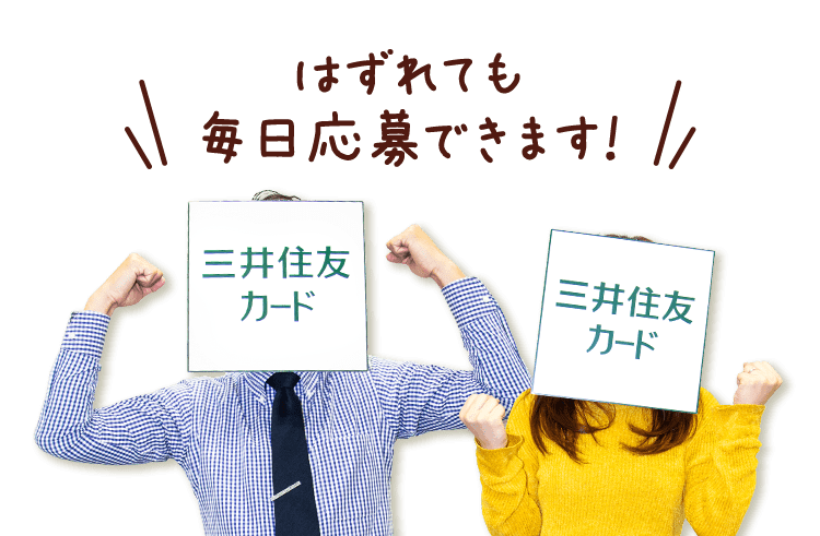 はずれても毎日応募できます!
