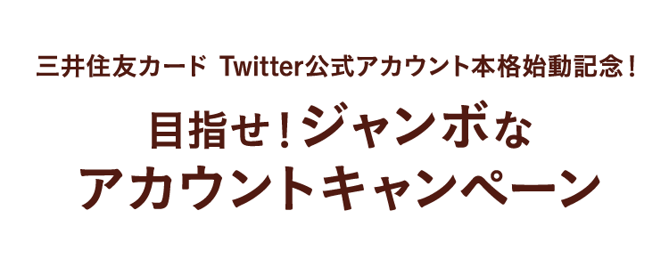 三井住友カード Twitter公式アカウント本格始動記念! 目指せ!ジャンボな アカウントキャンペーン