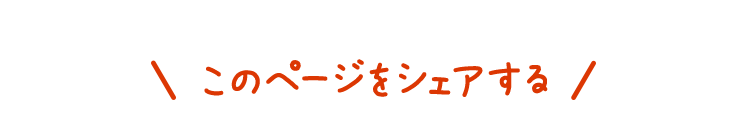 このページをシェアする