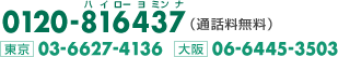 0120-816-437（通話料無料） 東京03-6627-4136 大阪06-6445-3503