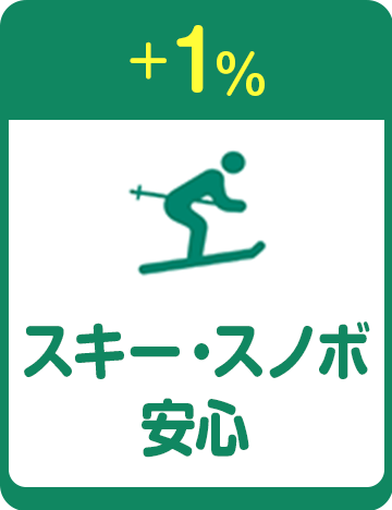 +1% スキー・スノボ安心